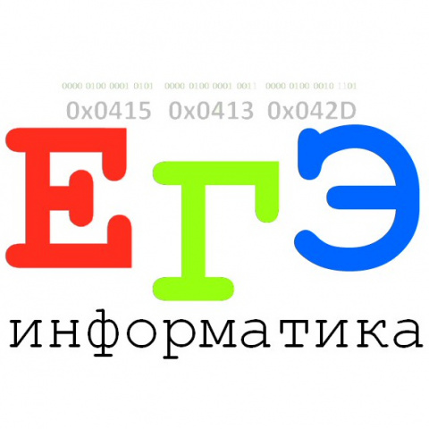 ЕГЭ по информатике