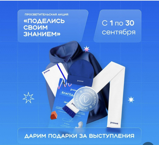 Акция Поделись своим знанием