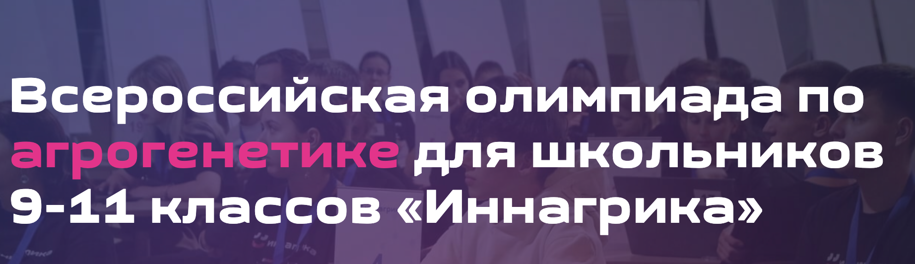 Всероссийская олимпиада Иннагрика
