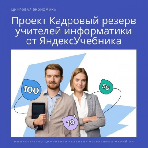 Кадровый резерв учителей информатики