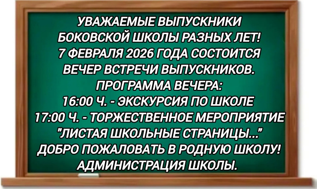 Вечер встречи выпускников!