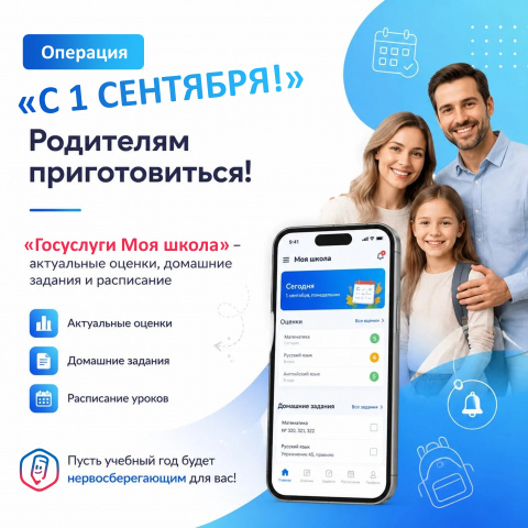  "1 сентября!" Родителям приготовиться!