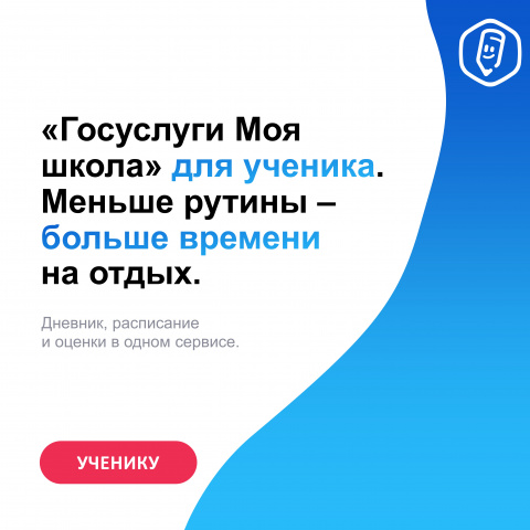 «Госуслуги Моя школа»: обучающимся