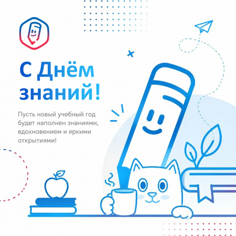 С Днём знаний!