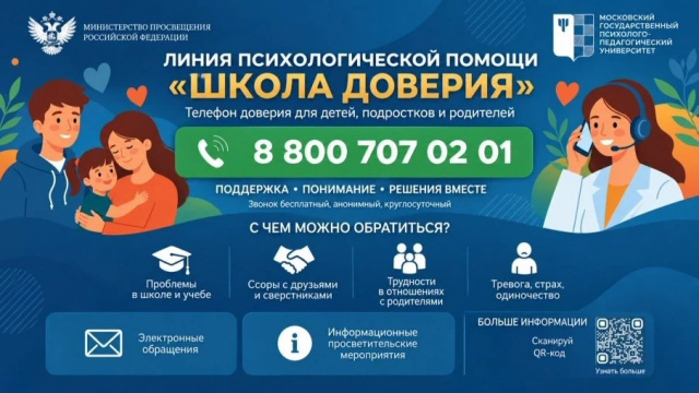 Школа доверия