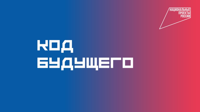 Проект "Код будущего"